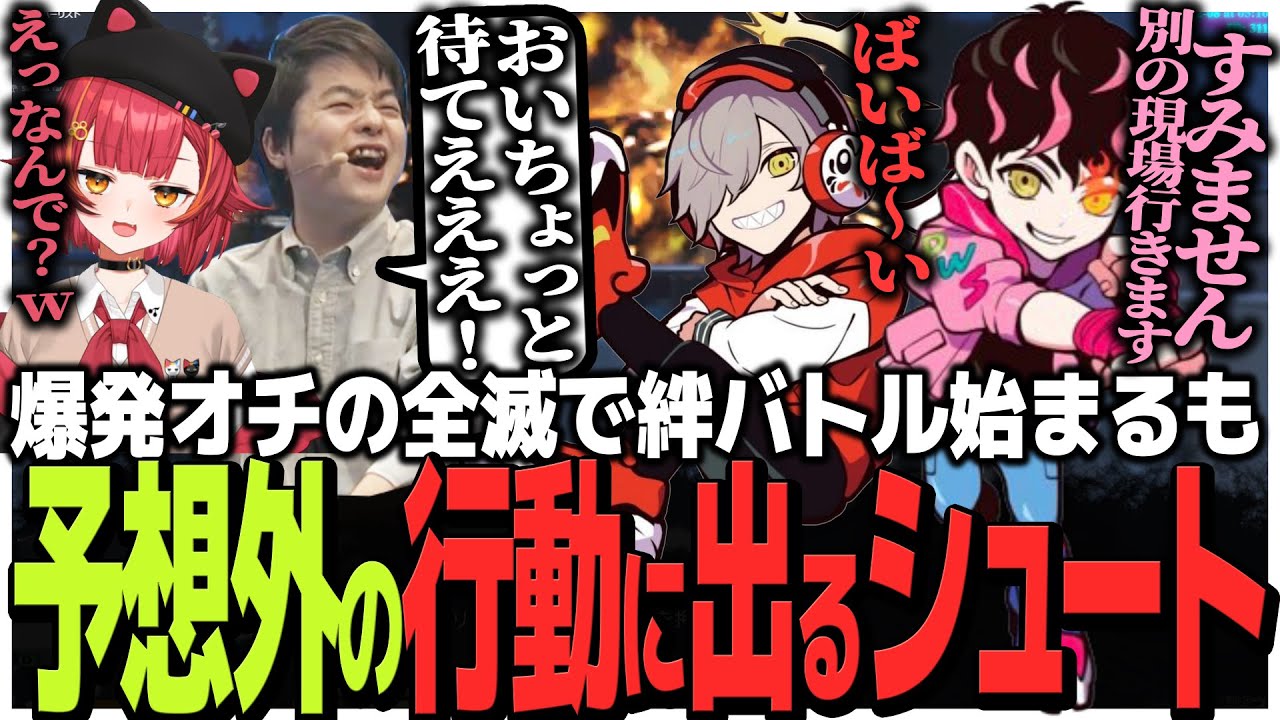 客船強盗で爆発オチの全滅!!絆バトル始まるも予想外の行動に出るシュート【VCR GTA】