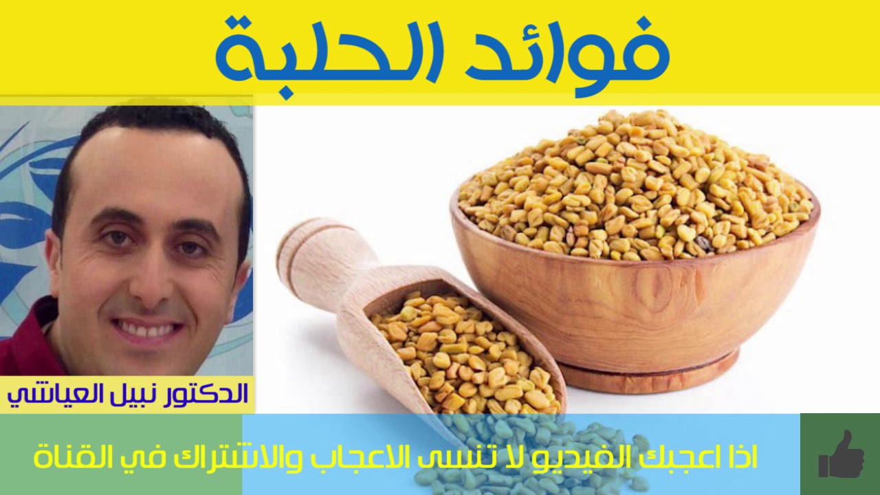 فوائد الحلبة | فوائد رائعة لم تكن تعرفها | الدكتور نبيل العياشي