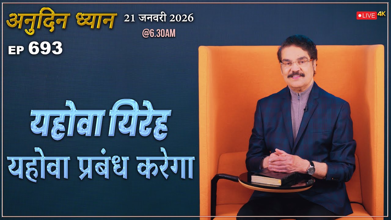 #LIVE #693 (21 Jan 2026) अनुदिन ध्यान | यहोवा यिरेह यहोवा प्रबंध करेगा | Dr Jayapaul #drjayapaul