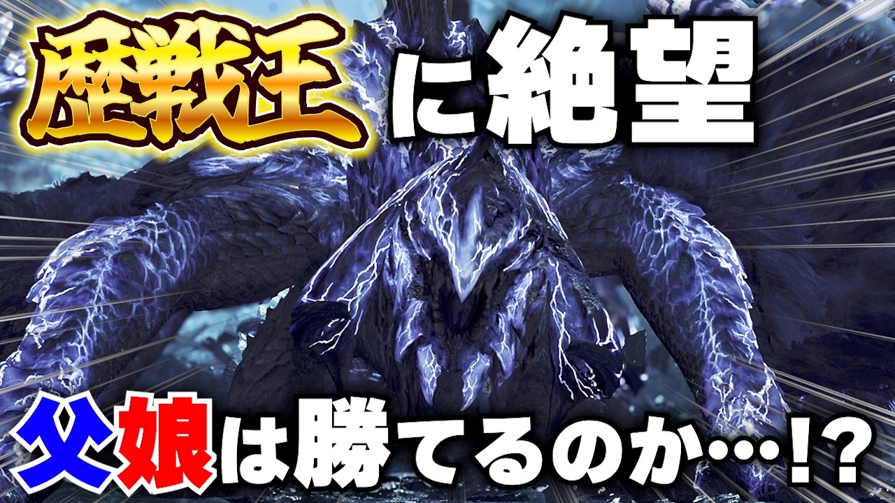 【モンハンワイルズ】父娘で歴戦王アルシュベルドのペア狩りは可能なのか！？www