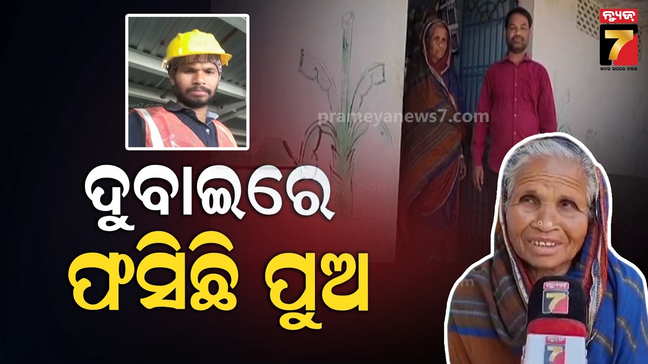 ଦୁବାଇରେ ଫସିଛି ପୁଅ, ସୁରକ୍ଷିତ ଫେରାଇ ଆଣିବାକୁ ସରକାରଙ୍କୁ ଗୁହାରି କଲେ ପରିବାର ଲୋକ | Middle East Crisis |