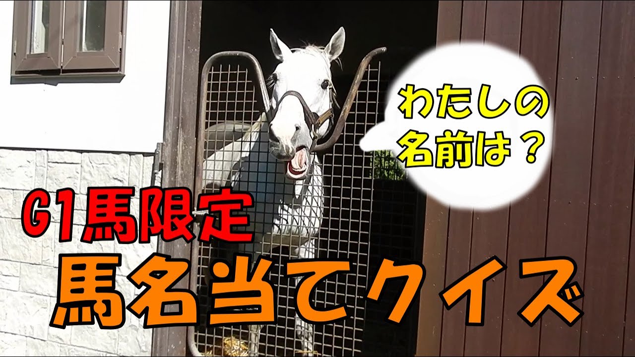 【競馬クイズ】この馬な～んだ？（G1勝ち種牡馬限定）