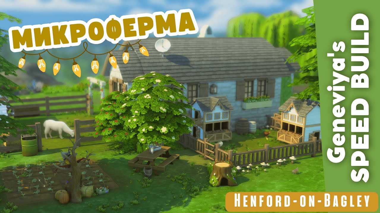 МИКРОФЕРМА 🐰 в Хэнфорд-он-Бэгли | Строительство Симс 4