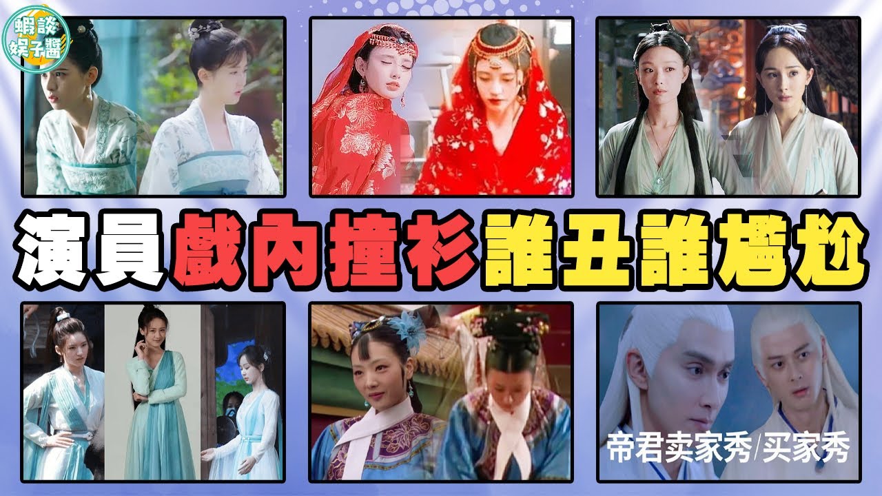 不同劇演員撞衫多尷尬？楊冪倪妮氣質差太多，鞠婧禕模仿東宮淪為買家秀！楊紫，趙露思，倪妮，林心如，徐熙媛，佟麗婭，祝緒丹，張馨予，陳喬恩，高偉光，蘇陌葉，袁冰妍，喬欣，彭小苒，三生三世，宸汐緣，甄嬛傳