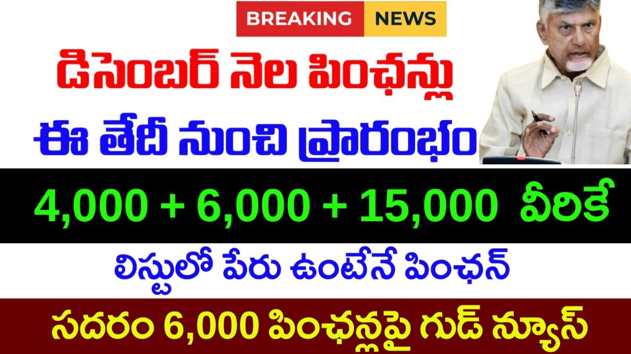 డిసెంబర్ నెల పింఛన్లపై భారీ శుభవార్త,కొత్త పింఛన్లకు అప్లికేషన్ ప్రారంభం|Ap new pensions updates|