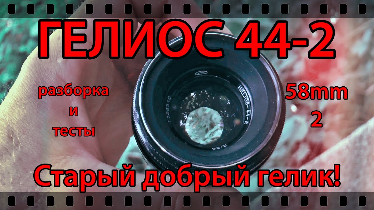 ГЕЛИОС 44-2. РАЗБОРКА, ЗАМЕНА ДЕТАЛЕЙ, СМАЗКА И ТЕСТЫ.
