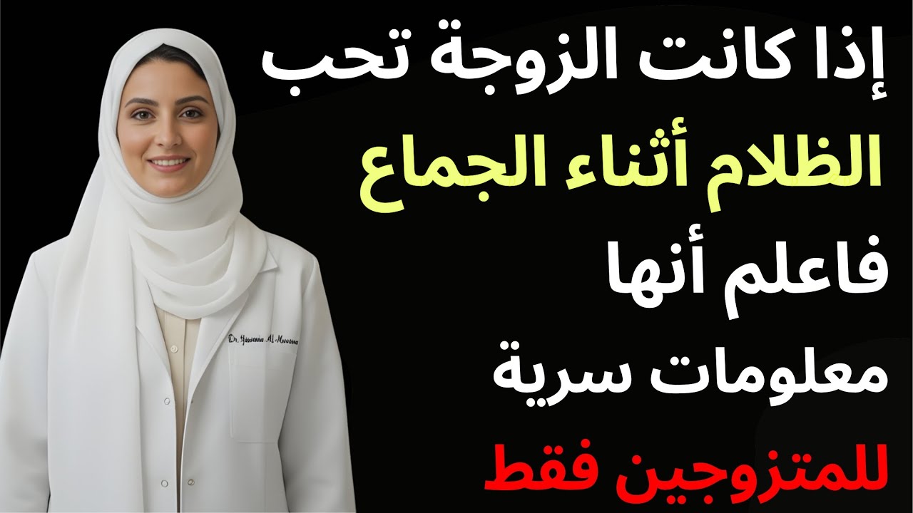 أسرار رغبة المرأة بعد الخمسين | د. ياسمين تكشف الحقيقة كاملة