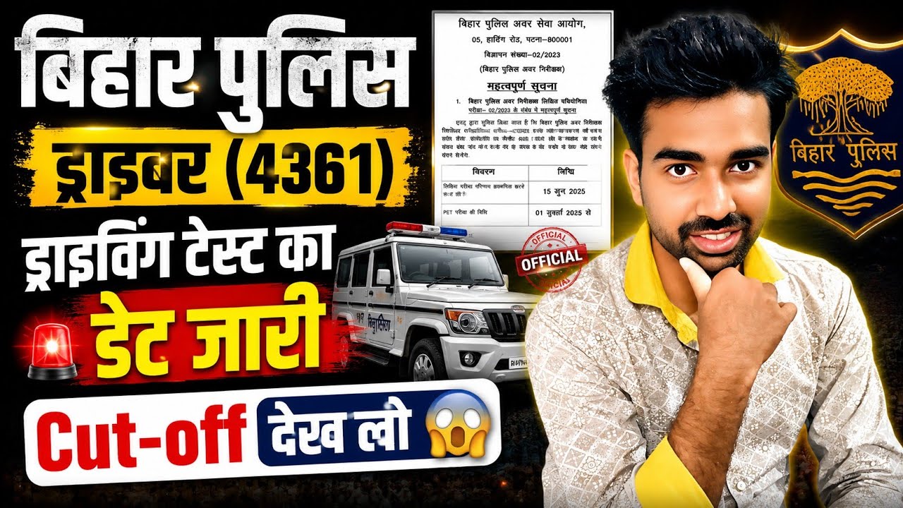 बिहार पुलिस ड्राइवर 4361 भर्ती 🚨 Driving Test Date जारी | Cut Off कितना जाएगा?