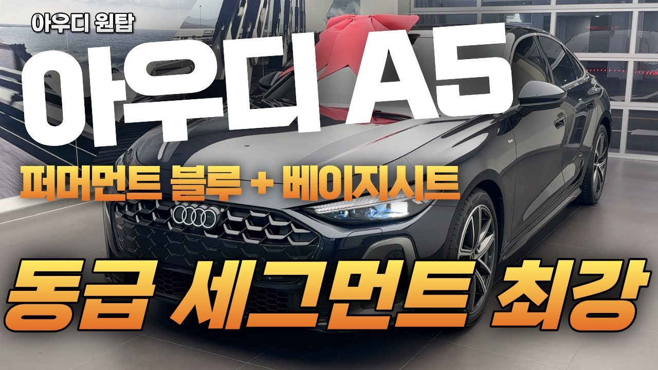 아우디 A5 S라인 이래서 잘 팔립니다 !!