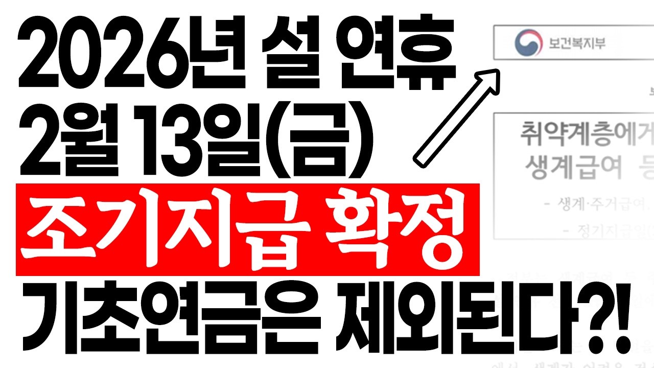 이번 설날 기초연금도 일찍 나올까? 2월 지급 일정 변경 모르면 나만 손해입니다!