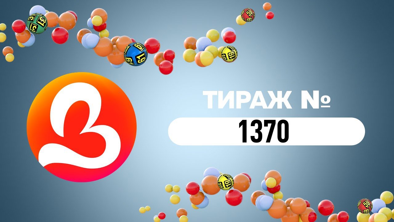 Тираж № 1370 державної грошової лотереї «Лото-Забава» (08.02.2026р)