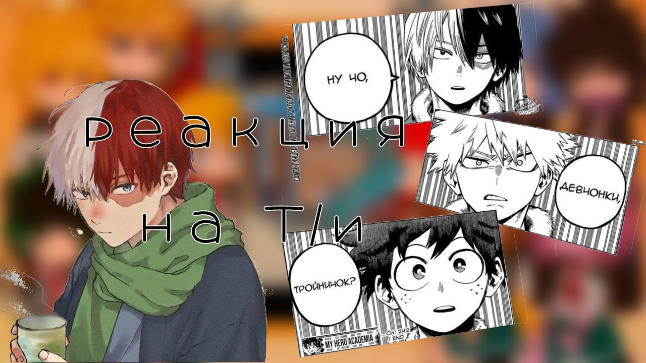 ❤️‍🔥{Реакция МГА на Т/и}(не оригинал) |1/? |❤️‍🔥