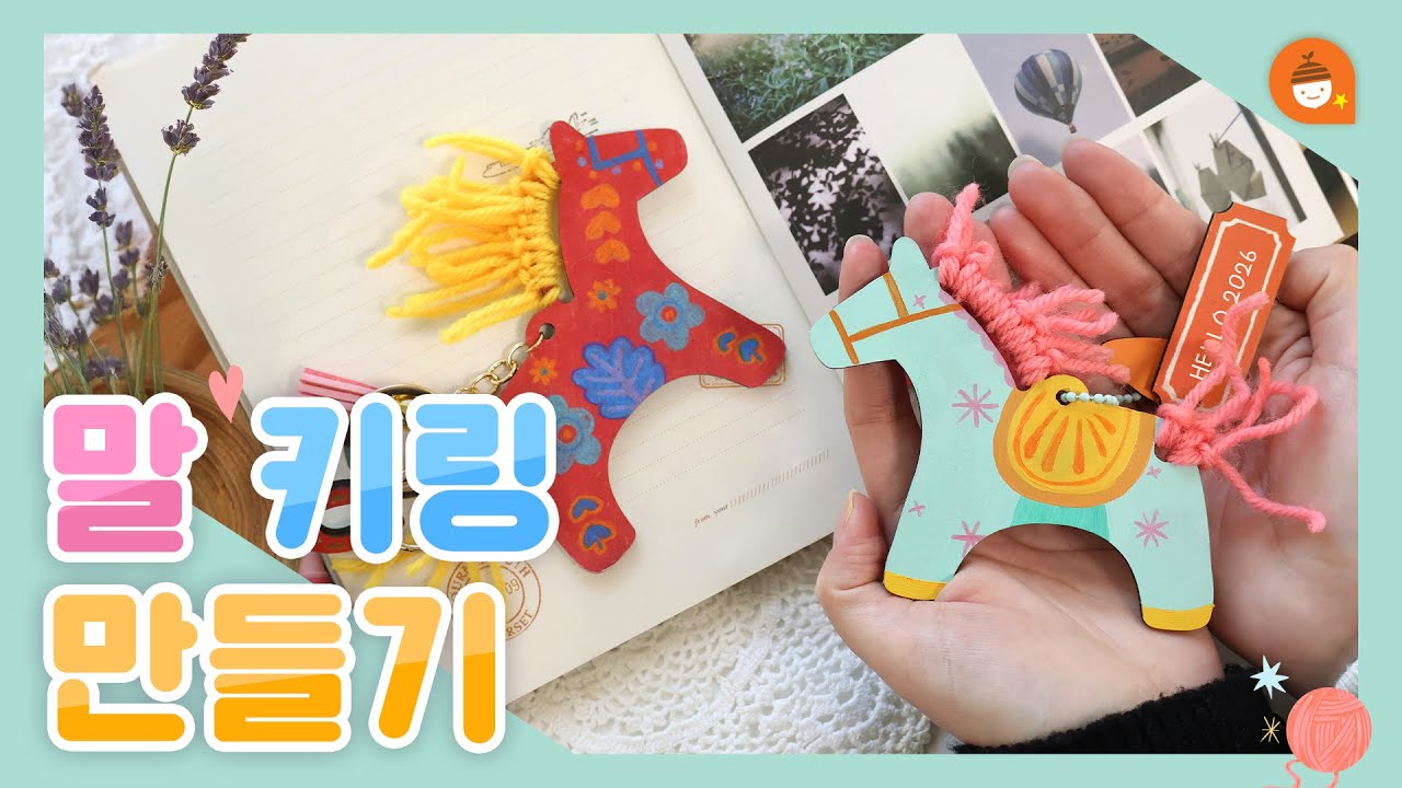 내 손으로 꾸며 하나뿐인 말 키링 만들기🐴