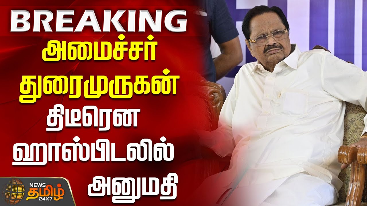 #BREAKING || அமைச்சர் துரைமுருகன் திடீரென ஹாஸ்பிடலில் அனுமதி | Minister Duraimurugan