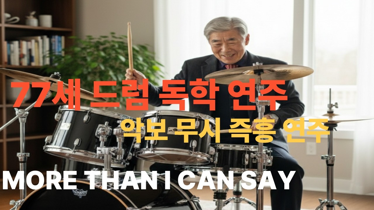 70대 드럼 독학 악보 무시 즉흥 연주 /More than I can say/DRUM COVER