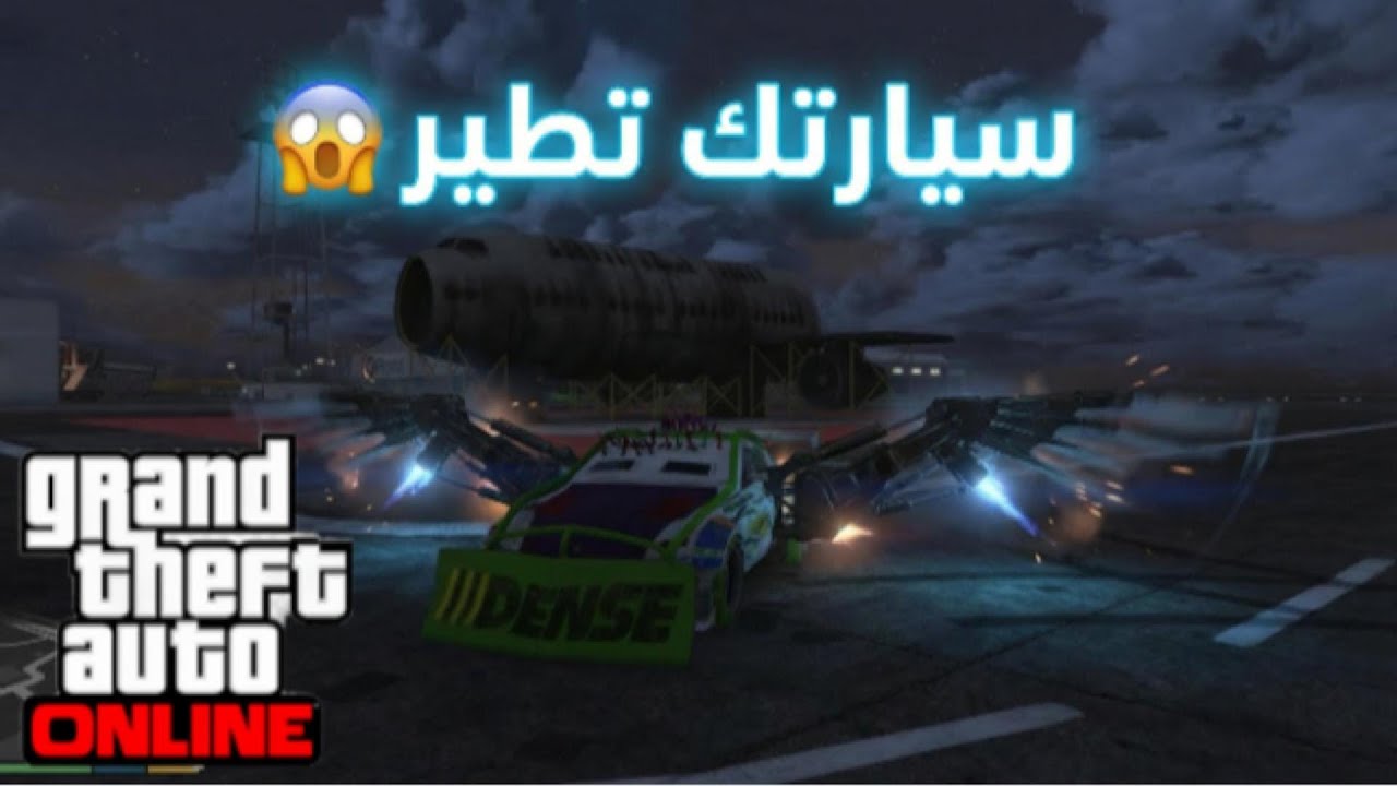 2026😱🚗كيف تجعل سيارتك تطير في قراند أونلاين؟