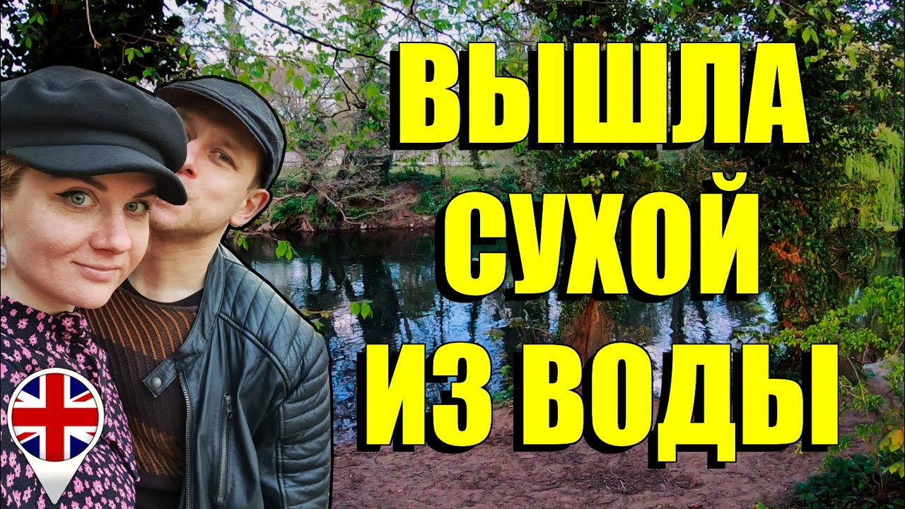 Вышла сухой из воды. Darley Abbey, Derby, Derbyshire