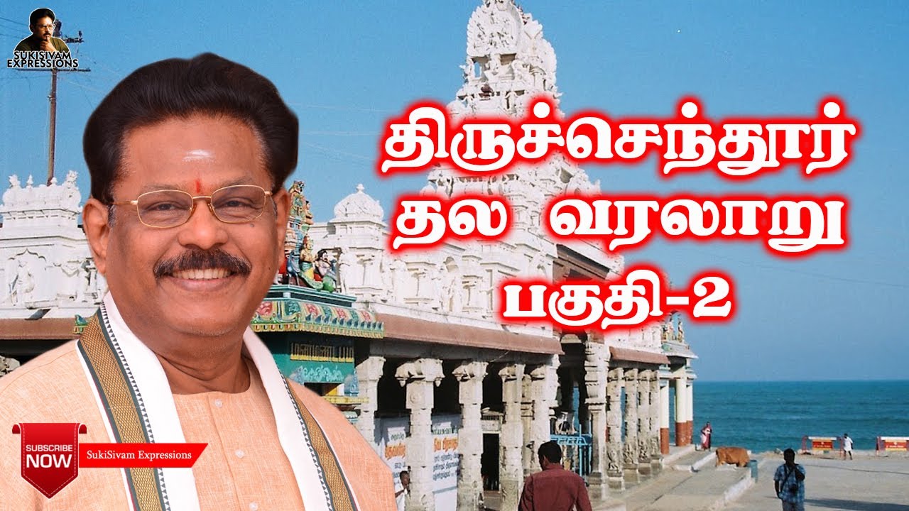 திருச்செந்தூர் தல வரலாறு சுகி சிவம் பகுதி -2/ Thiruchendur Thala Varalaru  Part-2 SUKI SIVAM