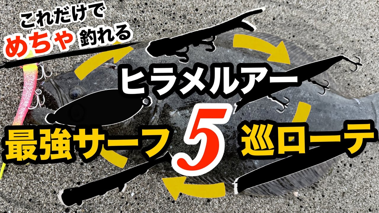 【必釣コレだけ】ヒラメを簡単に釣る人はサーフルアー5個だけのローテンションで釣ります。