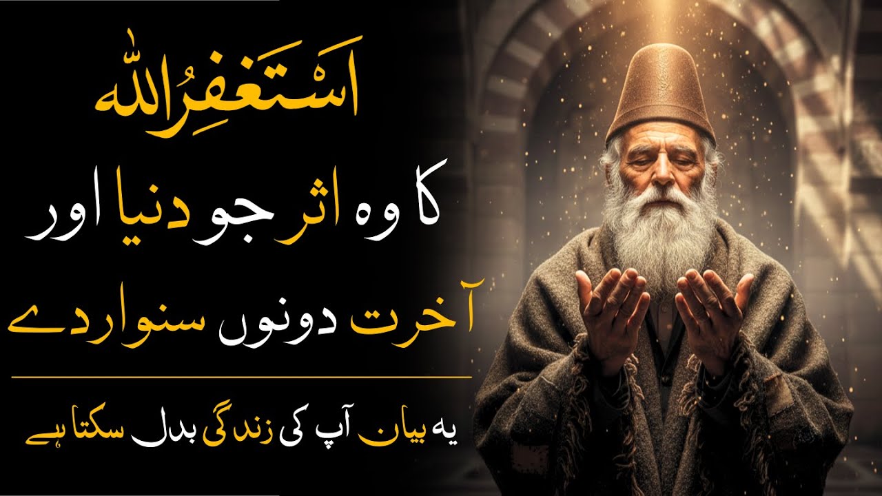 Istighfar Ka Woh Asar Jo Duniya Aur Aakhirat Dono Sanwar Deta Hai