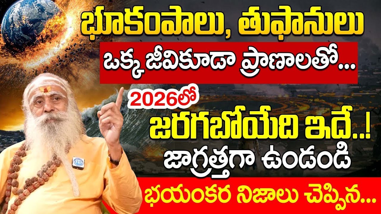 2026లో జరగబోయేది ఇదే.! | 110 Years Baba Santh Sadhanananda Giri Sawamiji About Yugantham | iDream