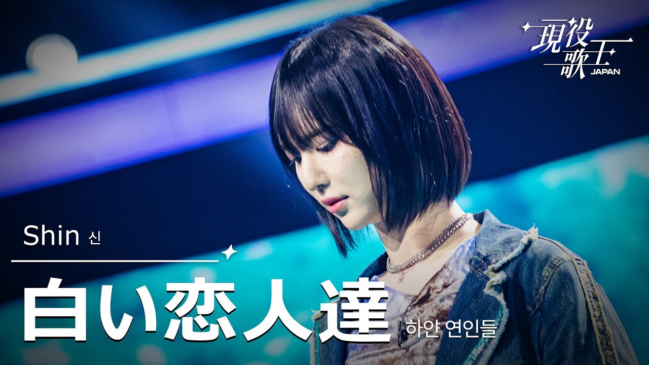 Shin 「白い恋人達」【現役歌王JAPAN】7月20日ＢＳ日テレ放送⭐️TVerで見逃し配信中！