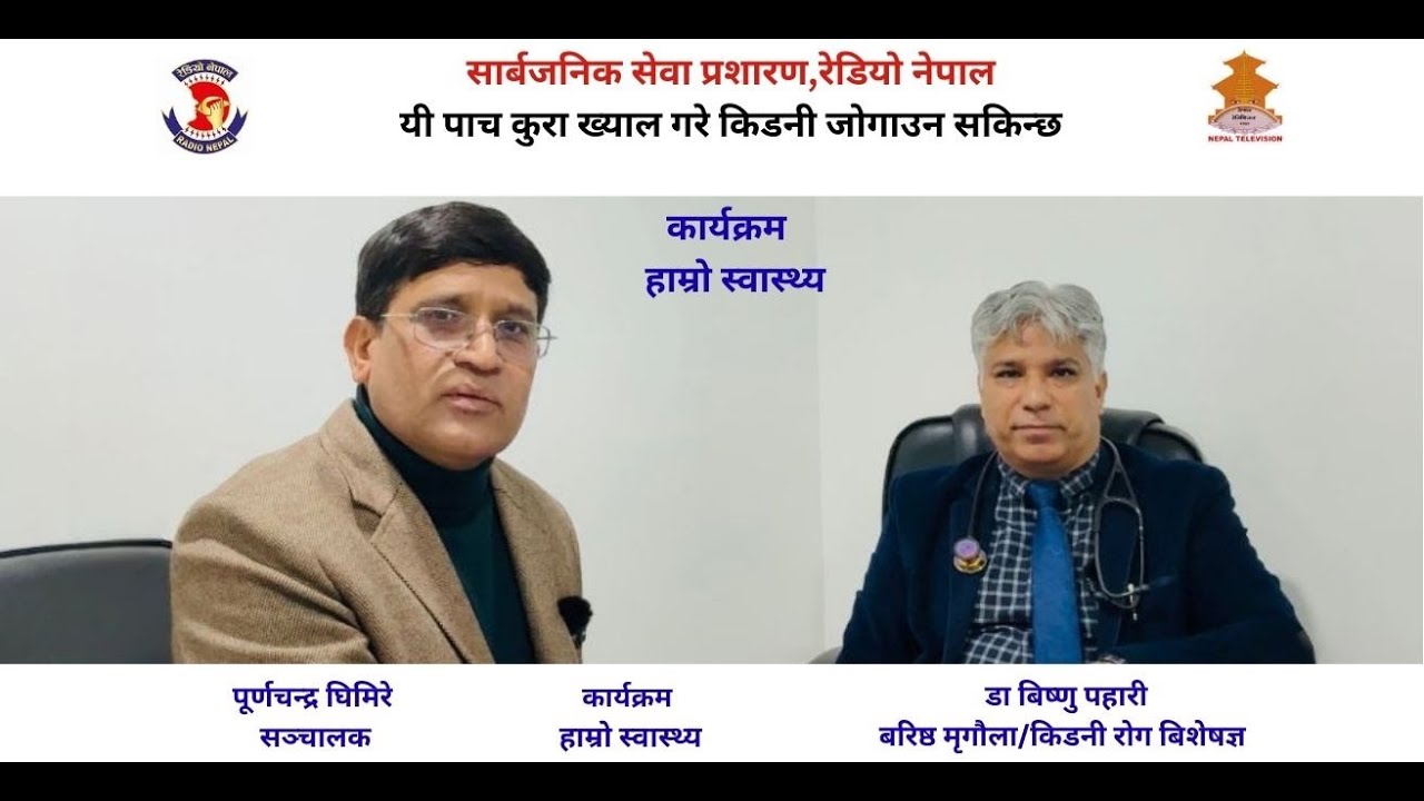 समय मै ख्याल गरे किडनी जोगाउन सकिन्छ।।Dr Bishnu Pahari।।Purnachandra Ghimire।।Hamro Swasthya।।Health