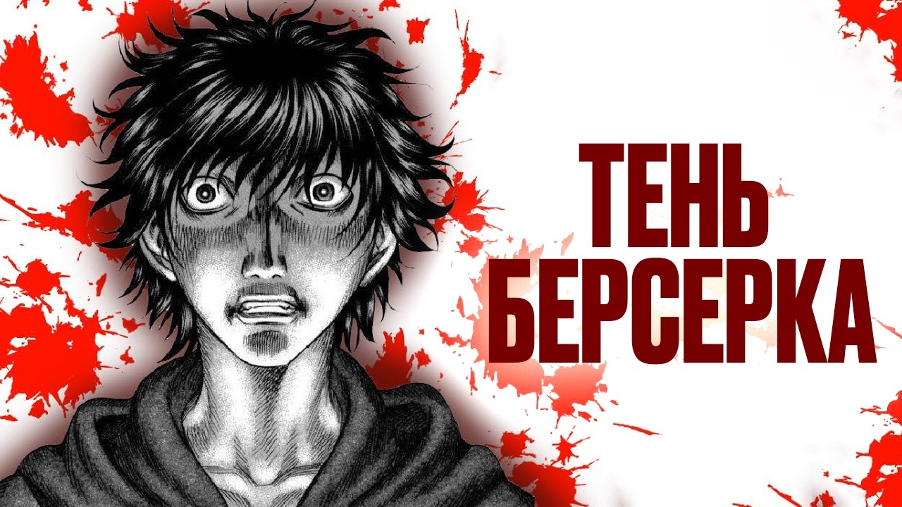 КАК БЕРСЕРК ПОГУБИЛ ЕЩЁ ОДИН ШЕДЕВР