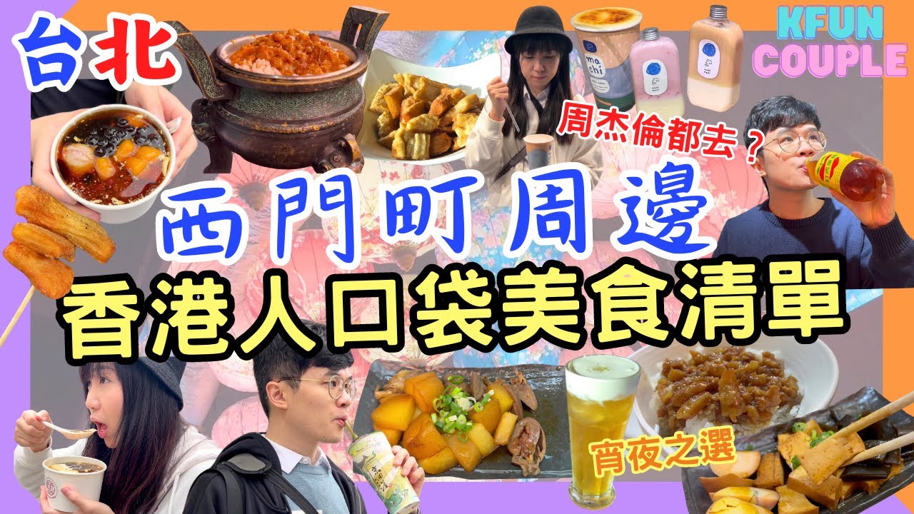 【2024台北美食】西門周邊💫香港人美食清單｜周杰倫MV網紅打卡茶飲店📷｜深宵必食宵夜店🍢｜慢活行程推介📖 台北自由行