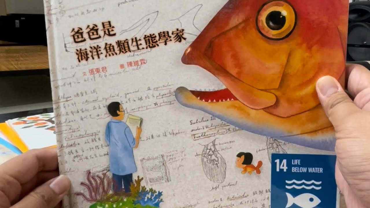 秀林國小繪本說故事 《爸爸是海洋魚類生態學家》SDG 14   SDGS 閱讀推動