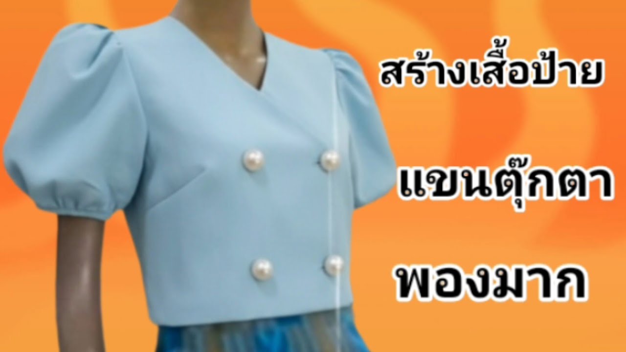 EP682 แพทเทิร์นแขนเสื้อตุ๊กตาแบบพองมากงานแฟชั่นเสื้อครอปคอแหลมป้าย