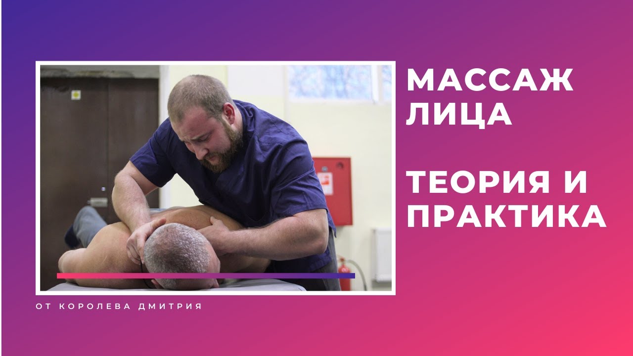 Массаж лица . Теория и Практика. Полная информация .Анатомия .