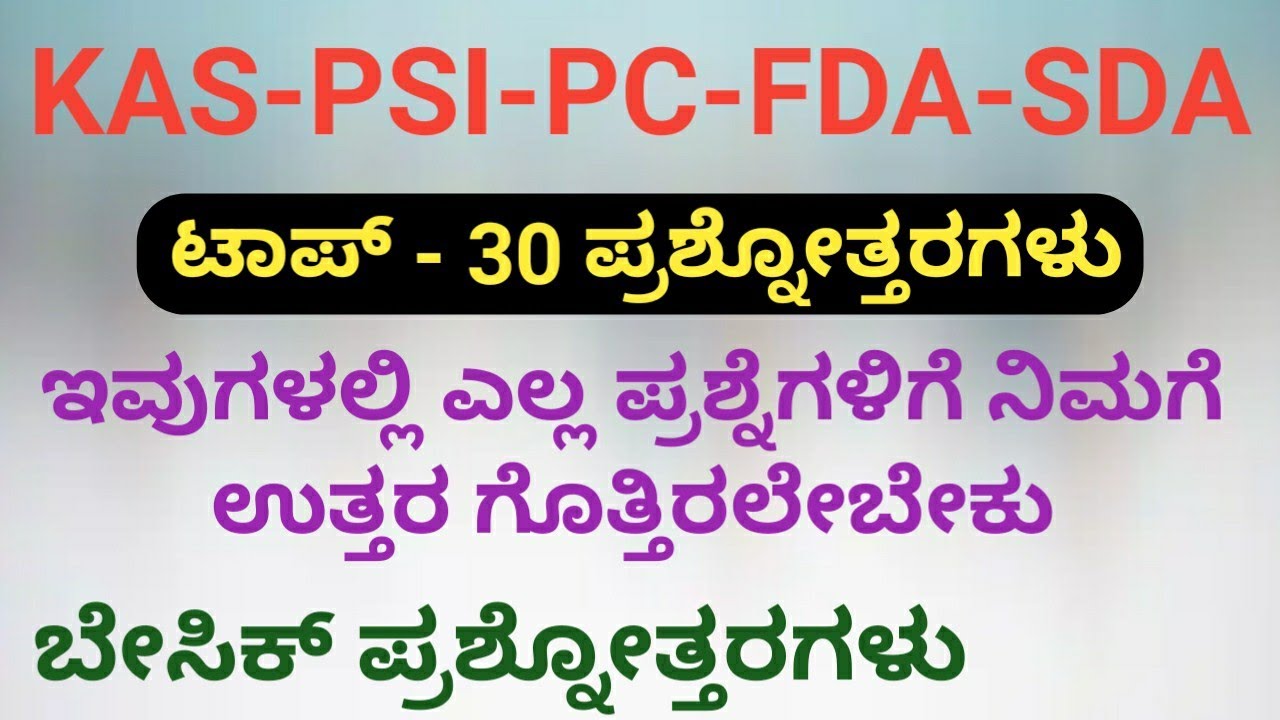 Top-30 GK ಪ್ರಶ್ನೋತ್ತರಗಳು for PSI,FDA,SDA,PC,RRB Exams