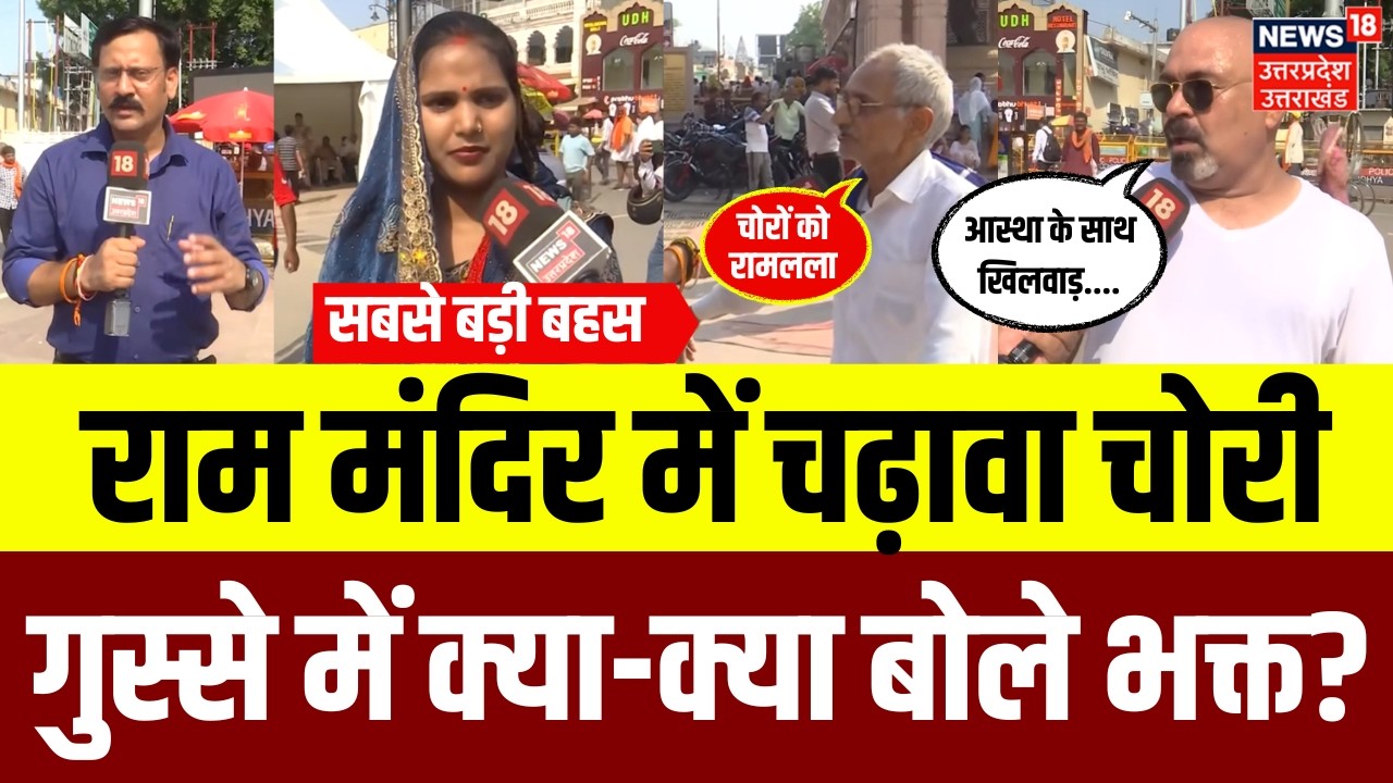 Ayodhya Ram Mandir Chanda Chori: राम मंदिर में चढ़ावा चोरी, क्या बोले भक्त? | Champat Rai | N18V