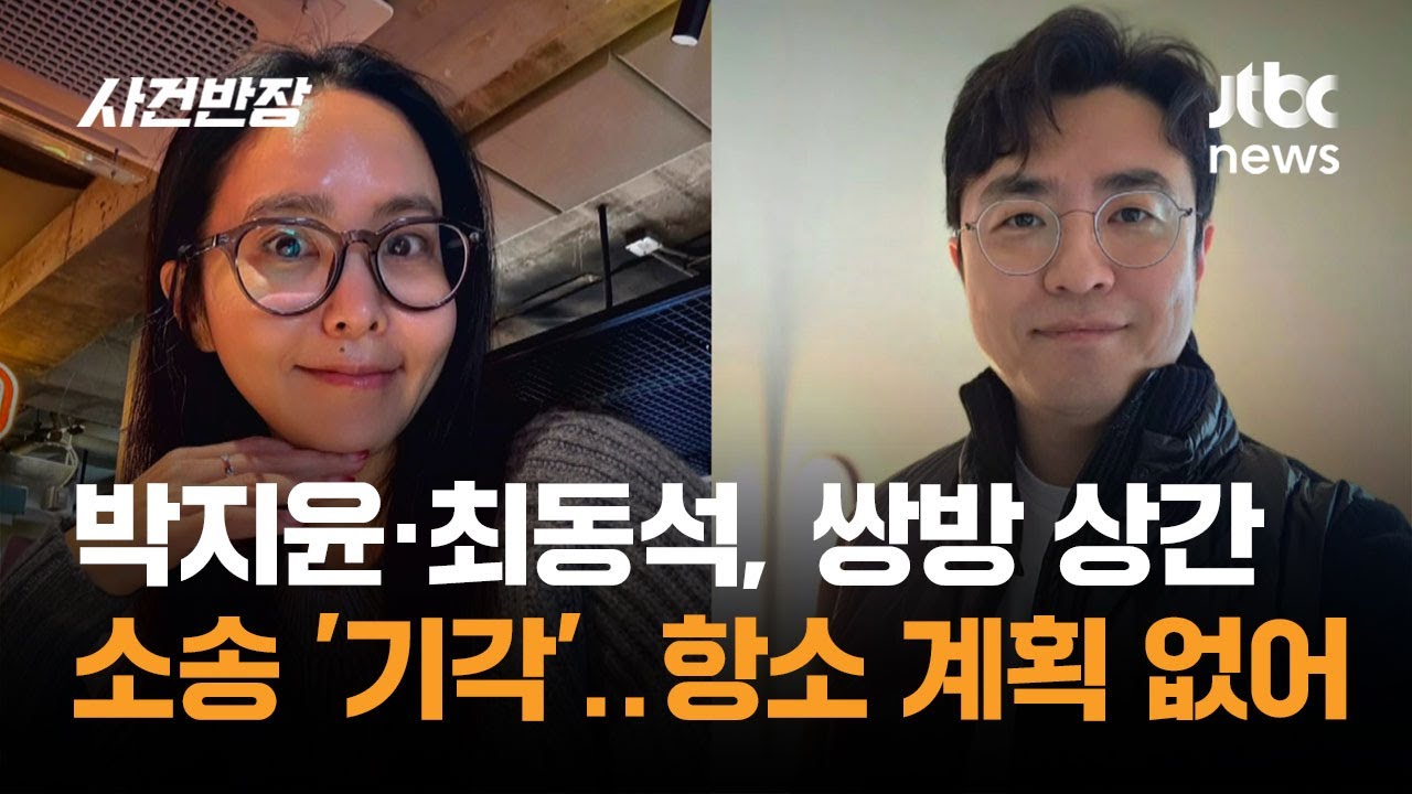 박지윤&middot;최동석, 쌍방 상간 소송 '기각'&hellip;양측 모두 항소 계획 없어 / JTBC 사건반장