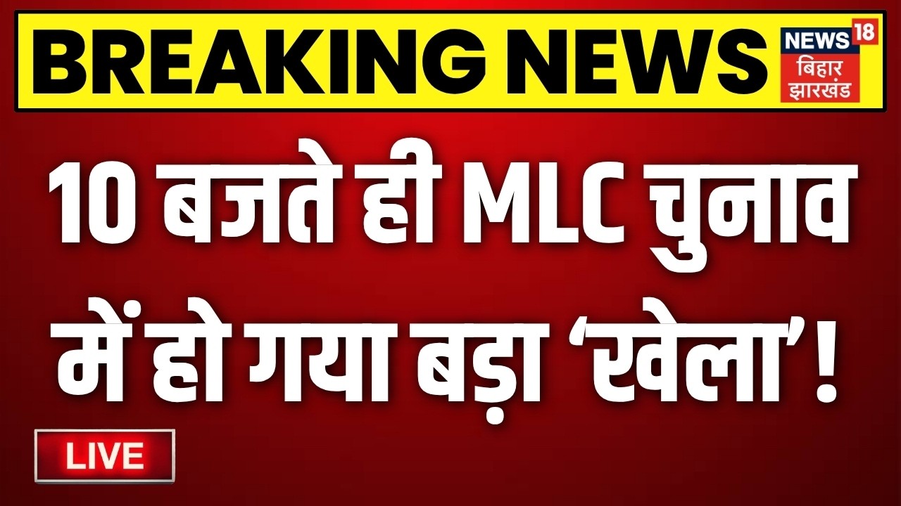 Bihar MLC Chunav LIVE : आज की बड़ी खबरें | Anant Singh Vs Prashant Kishor | Bihar MLC Election 2026