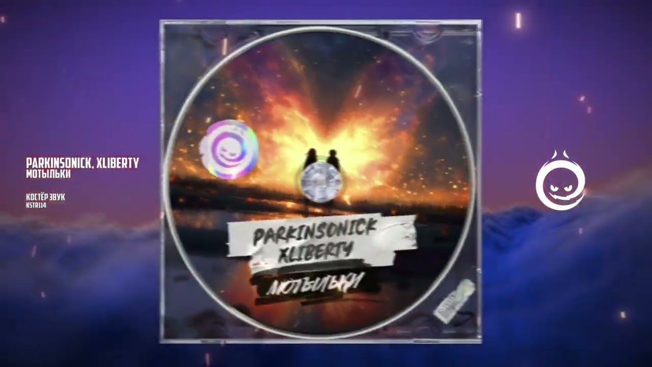 Parkinsonick, XLIBERTY - Мотыльки [КОСТЁР звук]