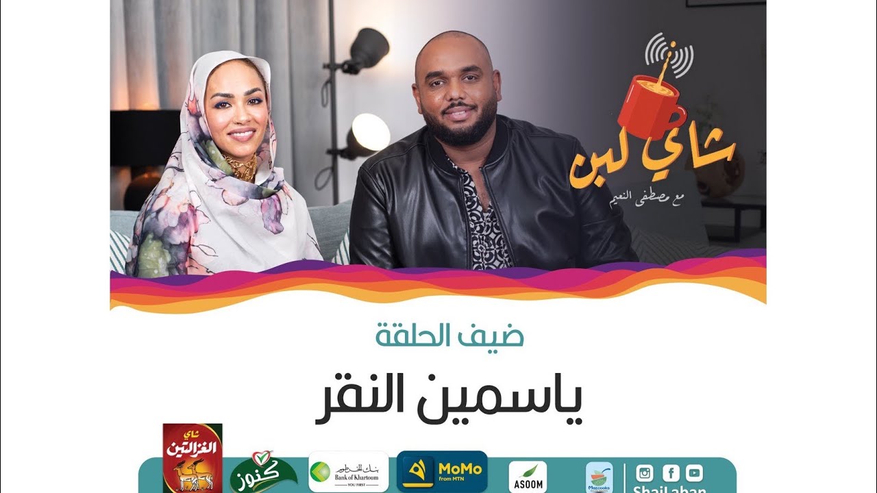 شاي لبن | مع مصطفي النعيم | حلقة 55 |ياسمين النقر | موسم رمضان 2023