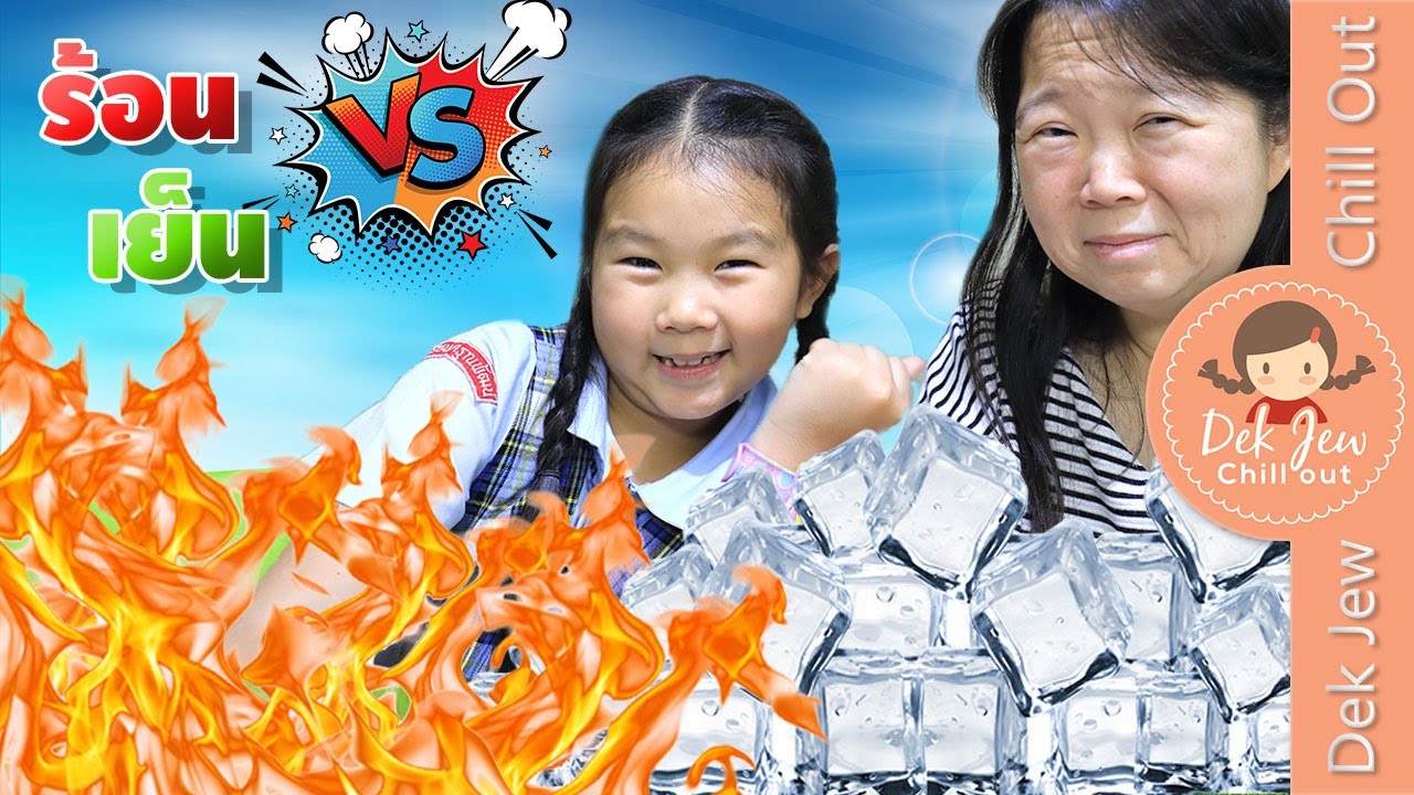 เด็กจิ๋วเปิดฝาลุ้น ร้อน vs เย็น