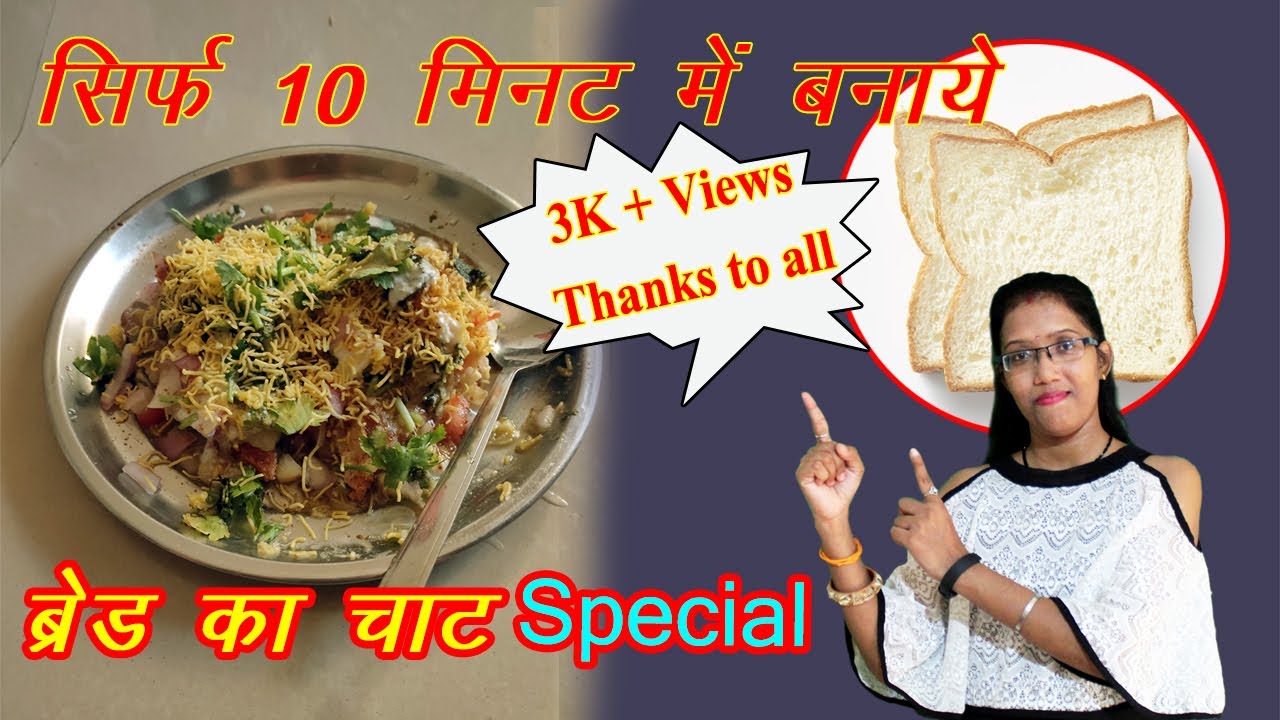 Special Bread Chaat Sirf 10 Minute | स्पेशल ब्रेड चाट सिरफ 10 मिनट  | Thele jaisa Chat |MS KITCHEN