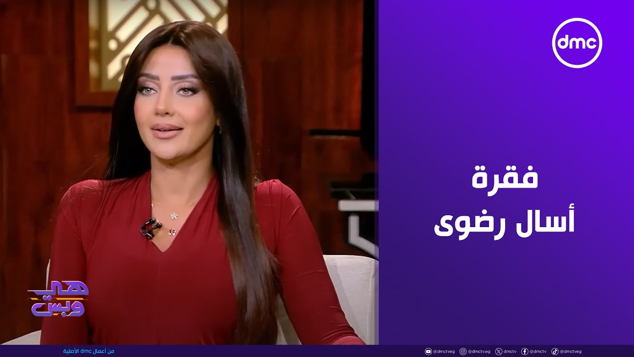 هي وبس - فقرة أسال رضوى مع صانع المحتوى سلام صلاح