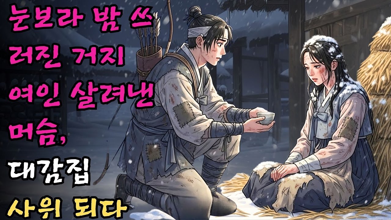 눈보라 치는 밤 헛간에 쓰러진 거지 여인을 데려다 지극정성 살려낸 머슴이 대감집 사위가 된 인생 역전 | 야담 | 옛날이야기 #야담 #민담 #전설 #설화