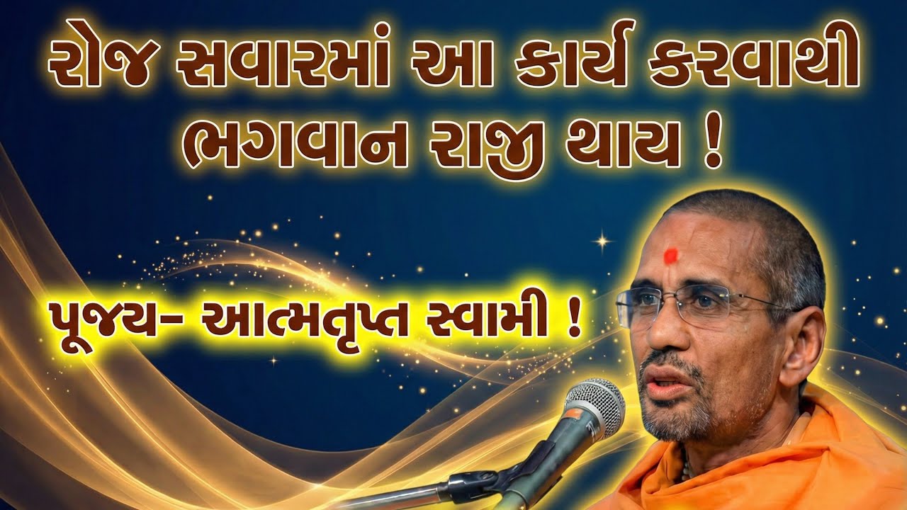 પૂજ્ય-આત્મતૃપ્ત સ્વામી નું જોરદાર પ્રવચન! રોજ સવાર માં આ કાર્ય કરો અને જીવન માં ચમત્કાર થઈ જશે!