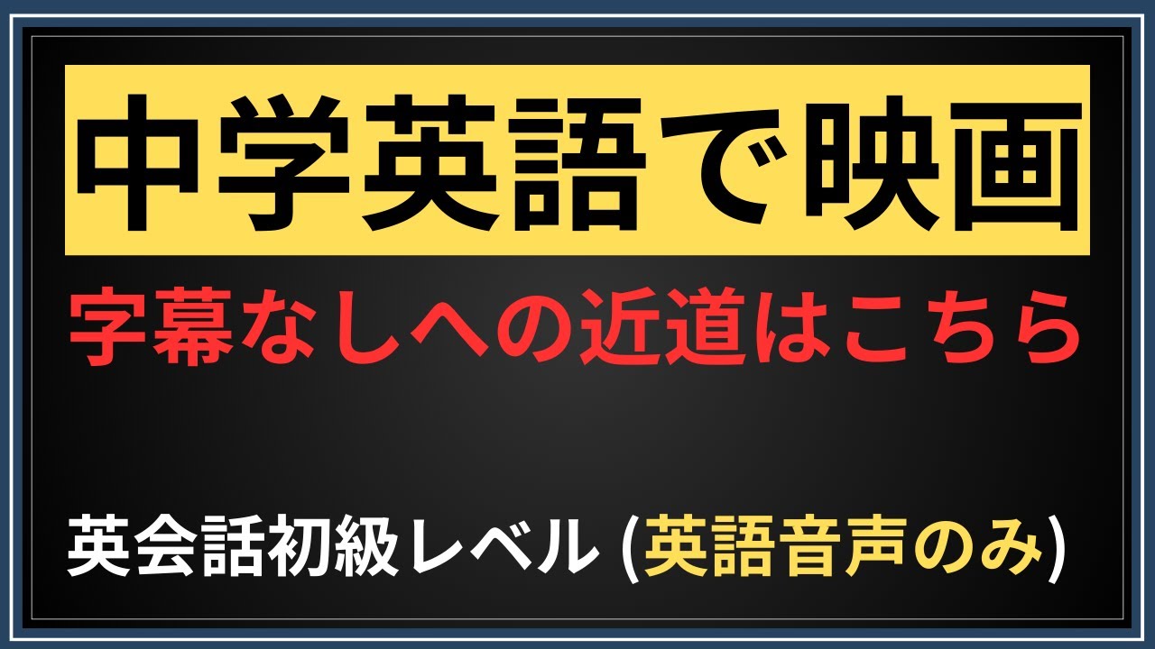 【映画英語】頻出表現リスニング！初級レベルでも聞き取れる？