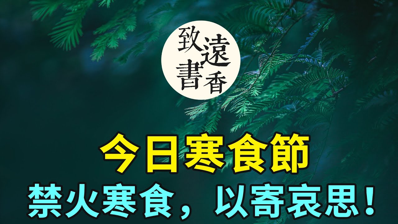 今日寒食節：禁火寒食，以寄哀思！春城無處不飛花，寒食東風禦柳斜。-致遠書香