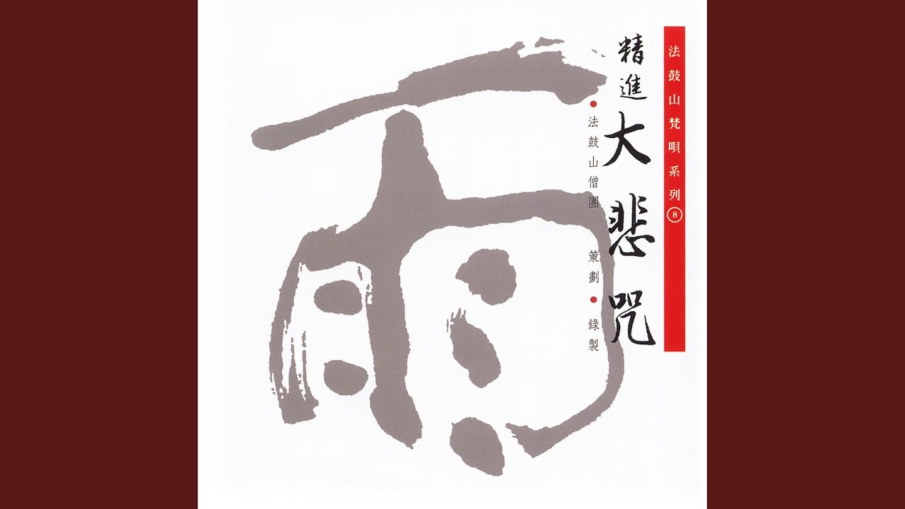 精進大悲咒