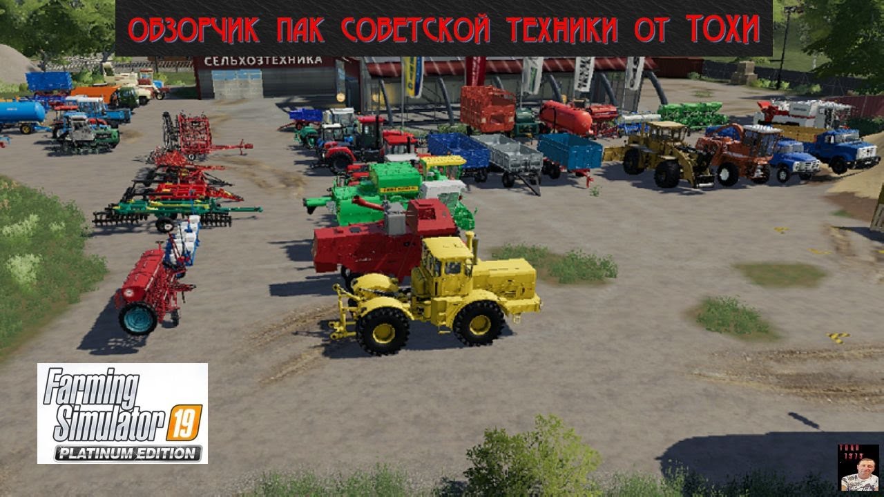 ОБЗОР МОД ПАК СОВЕТСКОЙ ТЕХНИКИ ОТ ТОХИ для Farming Simulator 2019