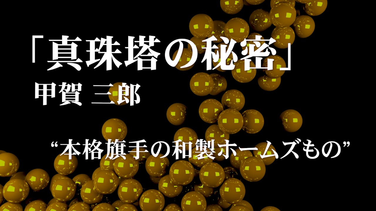 朗読：甲賀三郎「真珠塔の秘密」