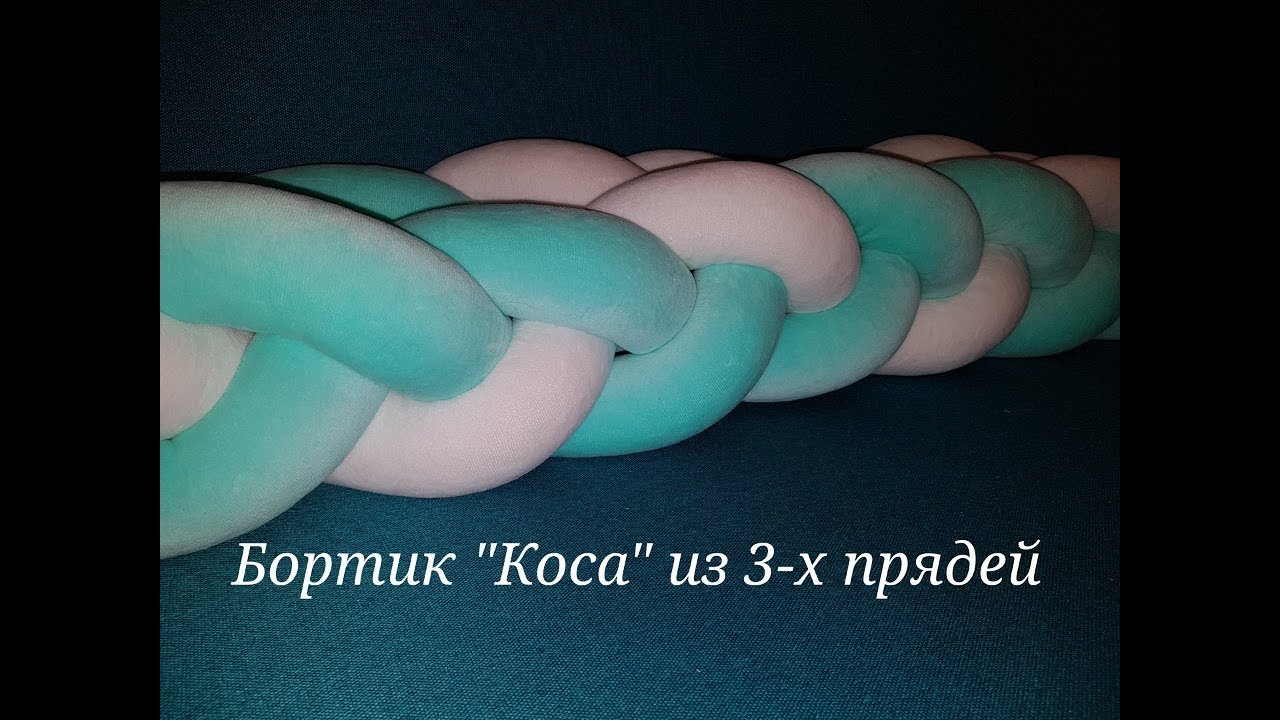 Бортик Коса из 3-х прядей