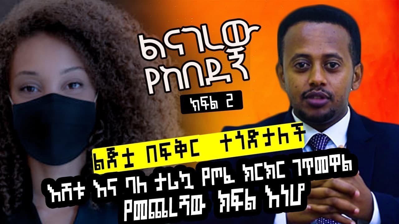 ልጅቷ በፍቅር ተጎድታለች፣ እሸቱ እና ባለ ታሪኳ የጦፈ ክርክር ገጥመዋል ፣ የመጨረሻው ክፍል፡ Donkey Tube : Comedian Eshetu :Ethiopia